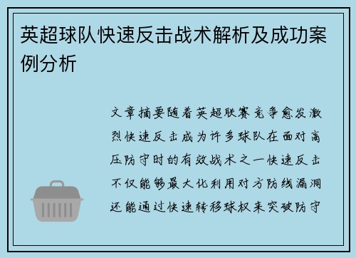 英超球队快速反击战术解析及成功案例分析