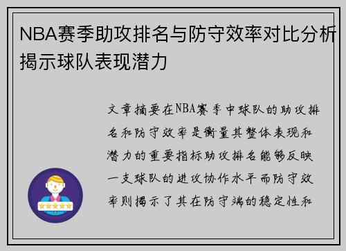 NBA赛季助攻排名与防守效率对比分析揭示球队表现潜力