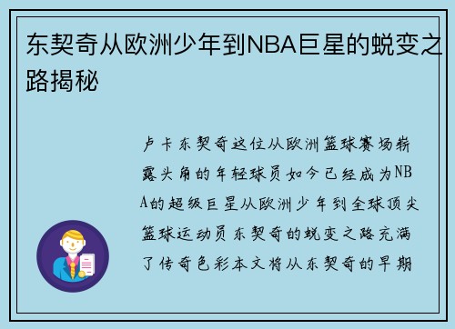 东契奇从欧洲少年到NBA巨星的蜕变之路揭秘