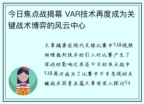 今日焦点战揭幕 VAR技术再度成为关键战术博弈的风云中心