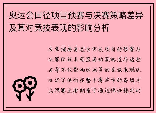 奥运会田径项目预赛与决赛策略差异及其对竞技表现的影响分析