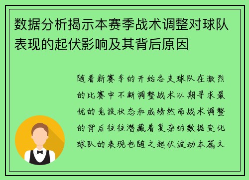 数据分析揭示本赛季战术调整对球队表现的起伏影响及其背后原因