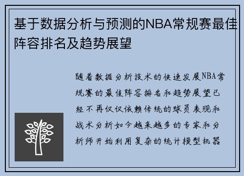 基于数据分析与预测的NBA常规赛最佳阵容排名及趋势展望