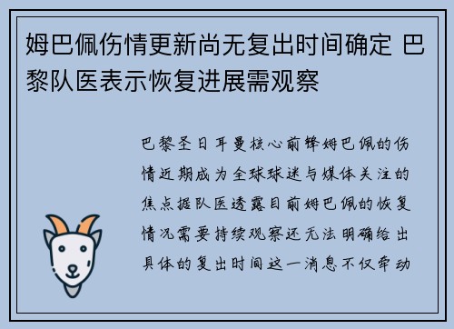 姆巴佩伤情更新尚无复出时间确定 巴黎队医表示恢复进展需观察