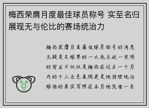 梅西荣膺月度最佳球员称号 实至名归展现无与伦比的赛场统治力