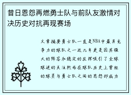昔日恩怨再燃勇士队与前队友激情对决历史对抗再现赛场