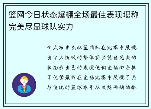 篮网今日状态爆棚全场最佳表现堪称完美尽显球队实力