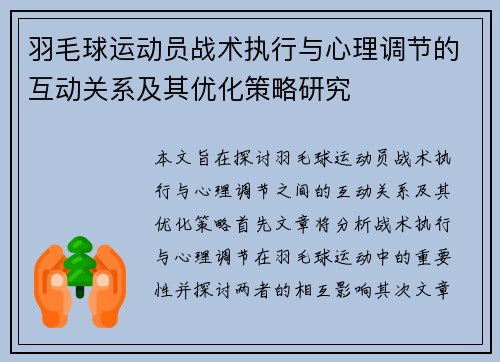羽毛球运动员战术执行与心理调节的互动关系及其优化策略研究