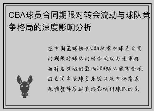 CBA球员合同期限对转会流动与球队竞争格局的深度影响分析