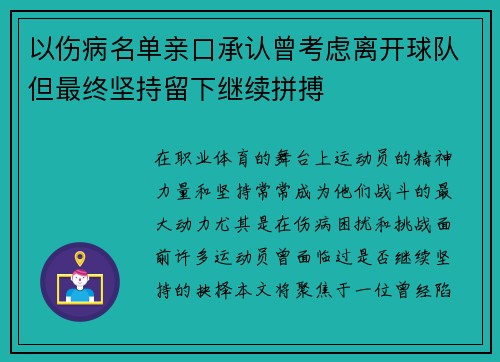 以伤病名单亲口承认曾考虑离开球队但最终坚持留下继续拼搏