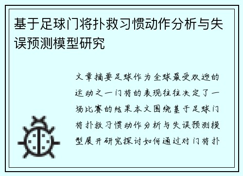 基于足球门将扑救习惯动作分析与失误预测模型研究