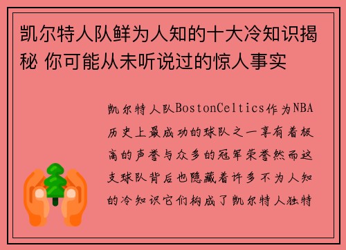 凯尔特人队鲜为人知的十大冷知识揭秘 你可能从未听说过的惊人事实