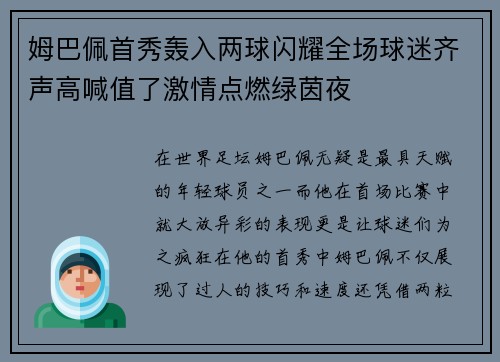 姆巴佩首秀轰入两球闪耀全场球迷齐声高喊值了激情点燃绿茵夜