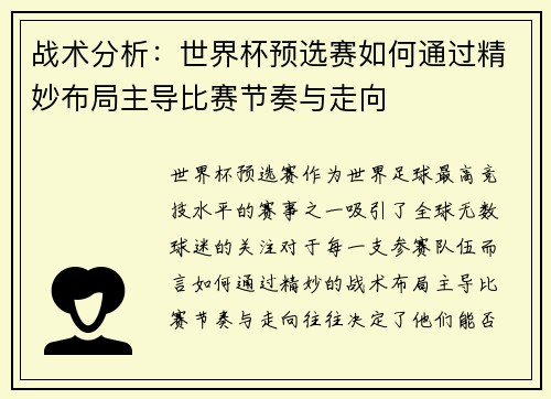 战术分析：世界杯预选赛如何通过精妙布局主导比赛节奏与走向
