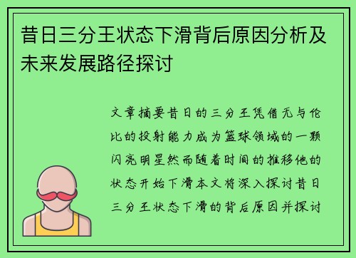 昔日三分王状态下滑背后原因分析及未来发展路径探讨