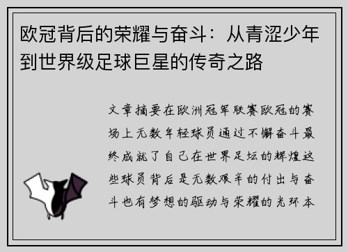 欧冠背后的荣耀与奋斗：从青涩少年到世界级足球巨星的传奇之路