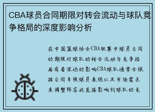 CBA球员合同期限对转会流动与球队竞争格局的深度影响分析
