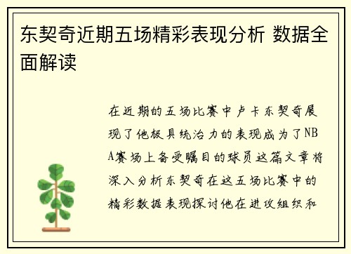 东契奇近期五场精彩表现分析 数据全面解读