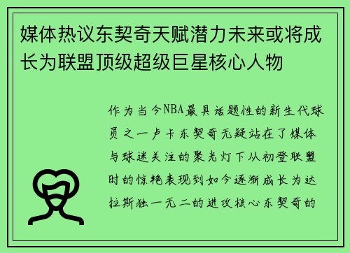 媒体热议东契奇天赋潜力未来或将成长为联盟顶级超级巨星核心人物