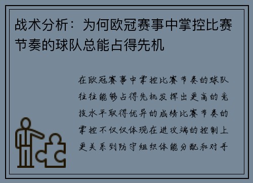 战术分析：为何欧冠赛事中掌控比赛节奏的球队总能占得先机