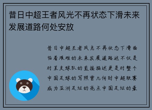 昔日中超王者风光不再状态下滑未来发展道路何处安放