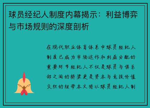 球员经纪人制度内幕揭示：利益博弈与市场规则的深度剖析
