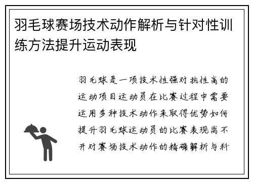 羽毛球赛场技术动作解析与针对性训练方法提升运动表现