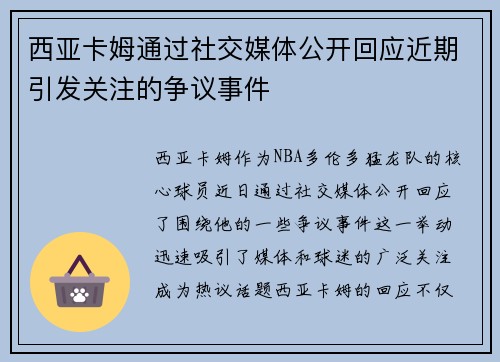 西亚卡姆通过社交媒体公开回应近期引发关注的争议事件
