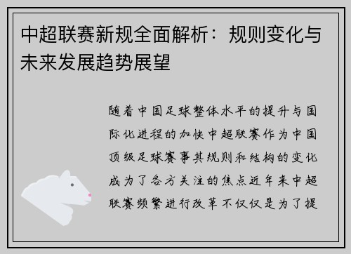 中超联赛新规全面解析：规则变化与未来发展趋势展望