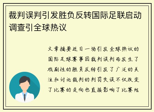 裁判误判引发胜负反转国际足联启动调查引全球热议