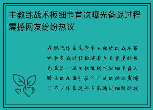 主教练战术板细节首次曝光备战过程震撼网友纷纷热议