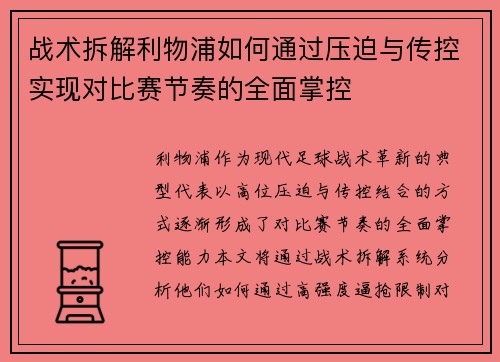 战术拆解利物浦如何通过压迫与传控实现对比赛节奏的全面掌控