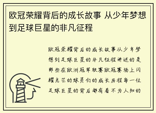 欧冠荣耀背后的成长故事 从少年梦想到足球巨星的非凡征程