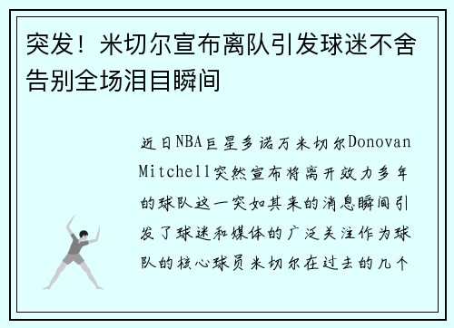 突发！米切尔宣布离队引发球迷不舍告别全场泪目瞬间