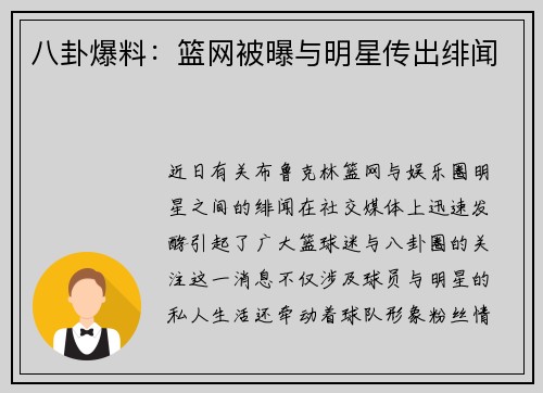 八卦爆料：篮网被曝与明星传出绯闻
