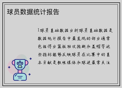 球员数据统计报告