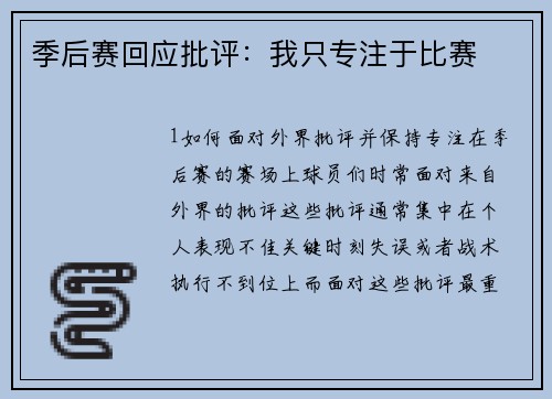季后赛回应批评：我只专注于比赛