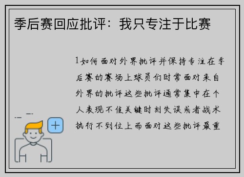 季后赛回应批评：我只专注于比赛