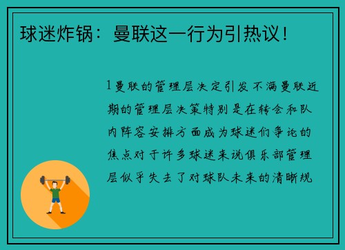 球迷炸锅：曼联这一行为引热议！