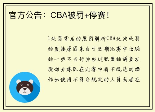 官方公告：CBA被罚+停赛！