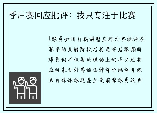 季后赛回应批评：我只专注于比赛
