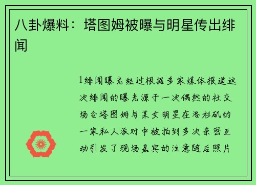 八卦爆料：塔图姆被曝与明星传出绯闻