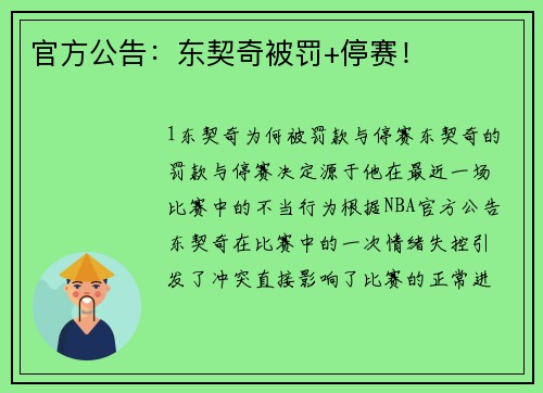 官方公告：东契奇被罚+停赛！