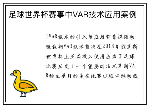 足球世界杯赛事中VAR技术应用案例