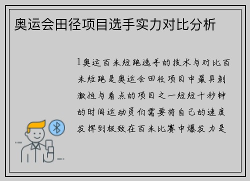 奥运会田径项目选手实力对比分析