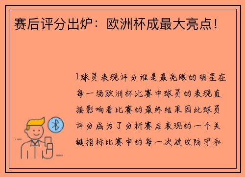 赛后评分出炉：欧洲杯成最大亮点！