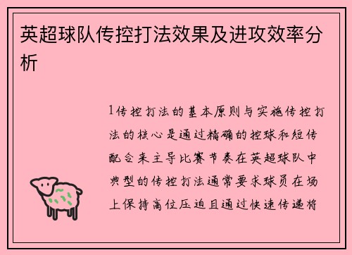 英超球队传控打法效果及进攻效率分析
