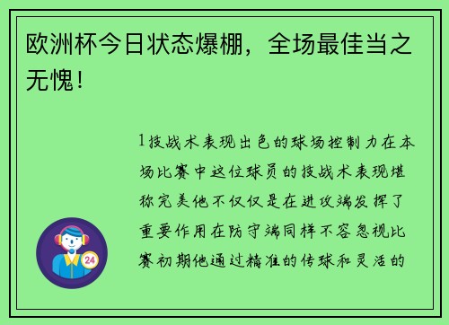 欧洲杯今日状态爆棚，全场最佳当之无愧！