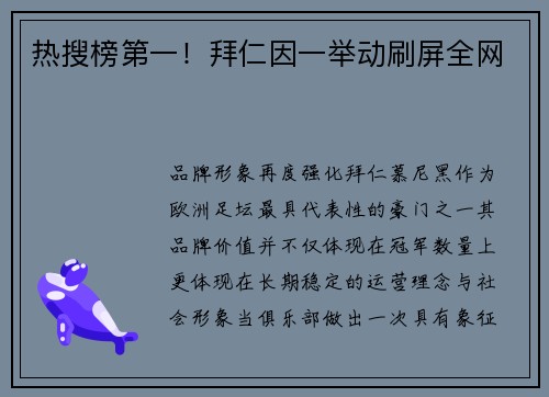 热搜榜第一！拜仁因一举动刷屏全网