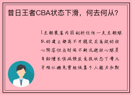 昔日王者CBA状态下滑，何去何从？